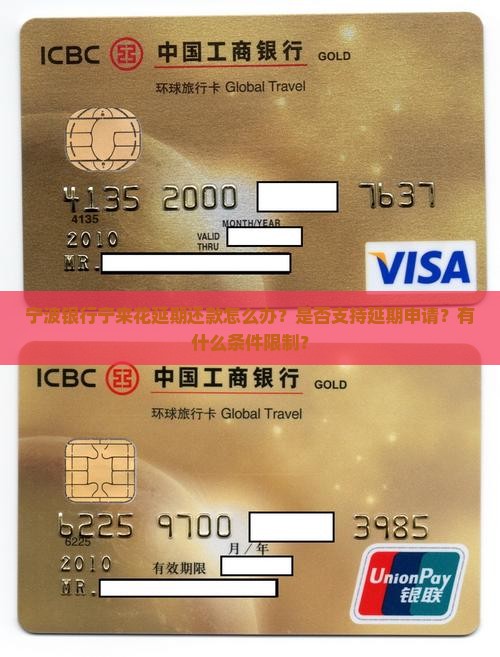 宁波银行宁来花延期还款怎么办？是否支持延期申请？有什么条件限制？
