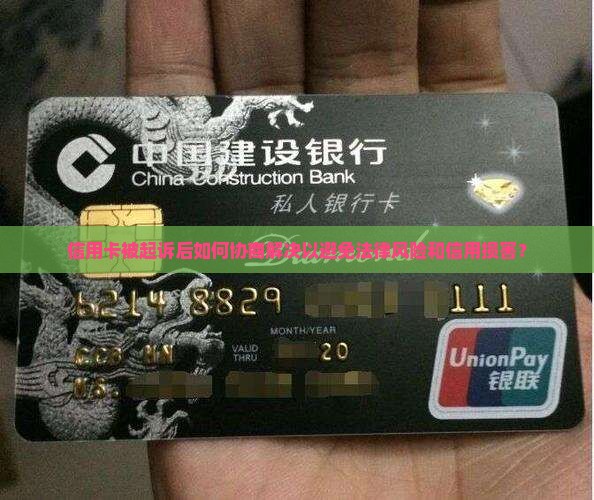 信用卡被起诉后如何协商解决以避免法律风险和信用损害？
