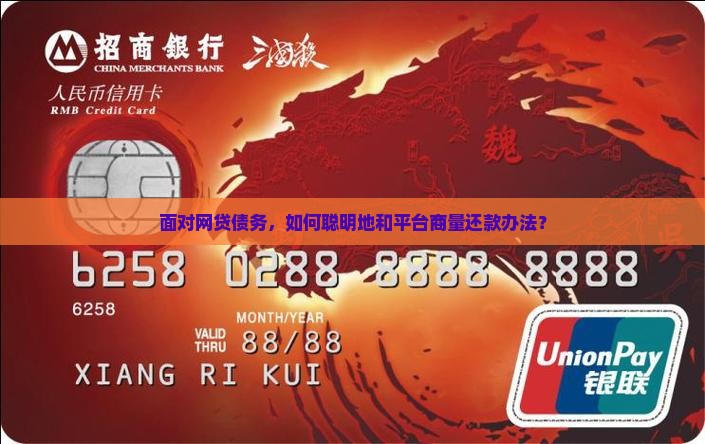 面对网贷债务，如何聪明地和平台商量还款办法？