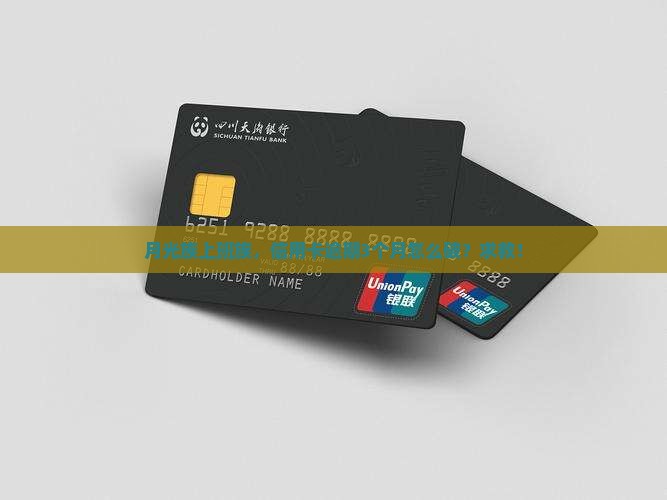 月光族上班族，信用卡逾期3个月怎么破？求救！