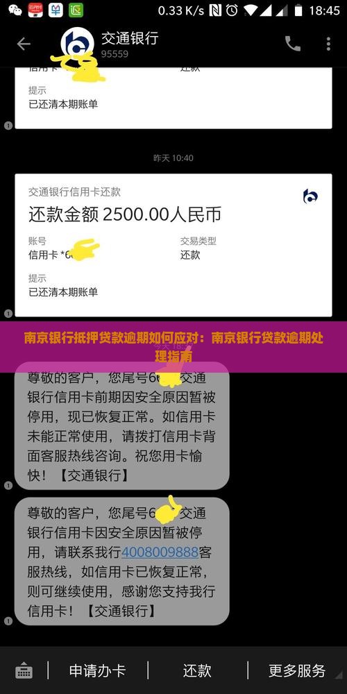 南京银行抵押贷款逾期如何应对：南京银行贷款逾期处理指南