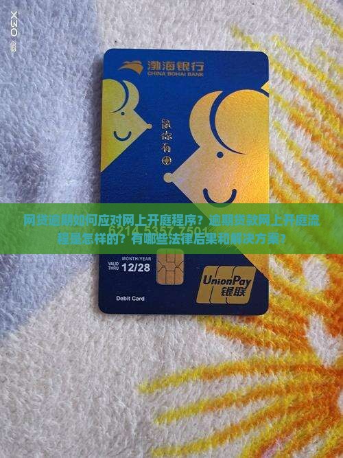 网贷逾期如何应对网上开庭程序？逾期贷款网上开庭流程是怎样的？有哪些法律后果和解决方案？
