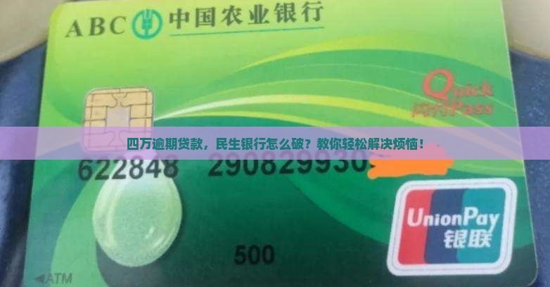 四万逾期贷款，民生银行怎么破？教你轻松解决烦恼！