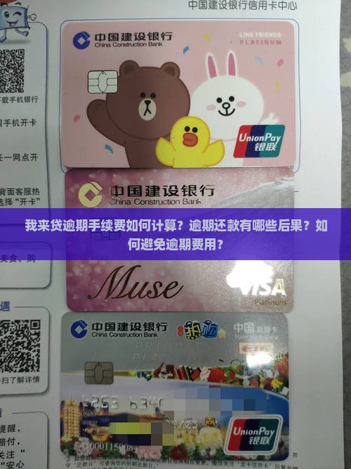 我来贷逾期手续费如何计算？逾期还款有哪些后果？如何避免逾期费用？