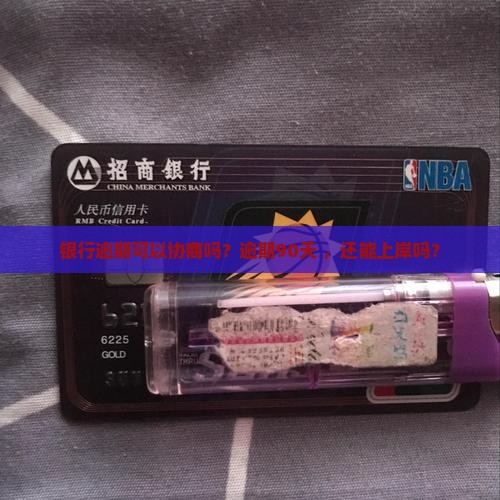 银行逾期可以协商吗？逾期90天+，还能上岸吗？