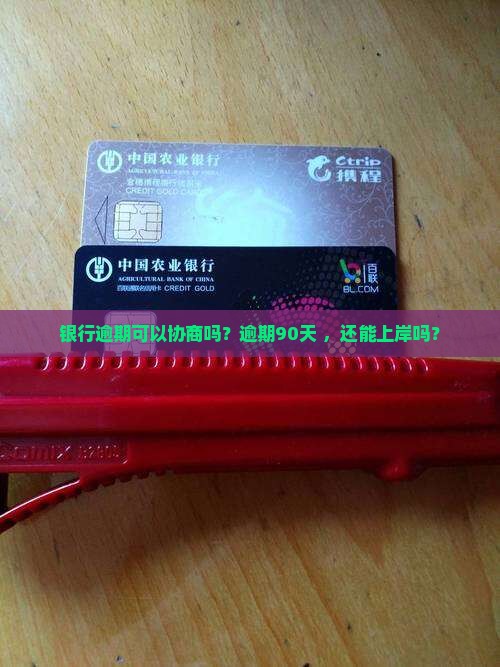 银行逾期可以协商吗？逾期90天+，还能上岸吗？
