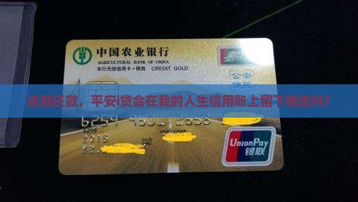 逾期还款，平安i贷会在我的人生信用账上留下痕迹吗？