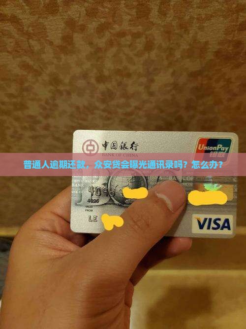 普通人逾期还款，众安贷会曝光通讯录吗？怎么办？