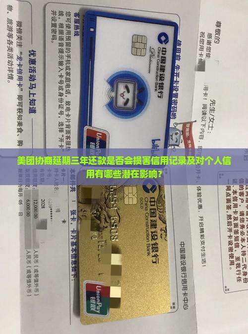 美团协商延期三年还款是否会损害信用记录及对个人信用有哪些潜在影响？