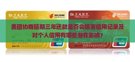 美团协商延期三年还款是否会损害信用记录及对个人信用有哪些潜在影响？