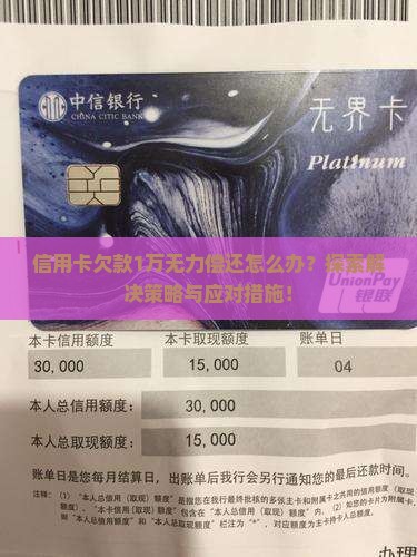 信用卡欠款1万无力偿还怎么办？探索解决策略与应对措施！