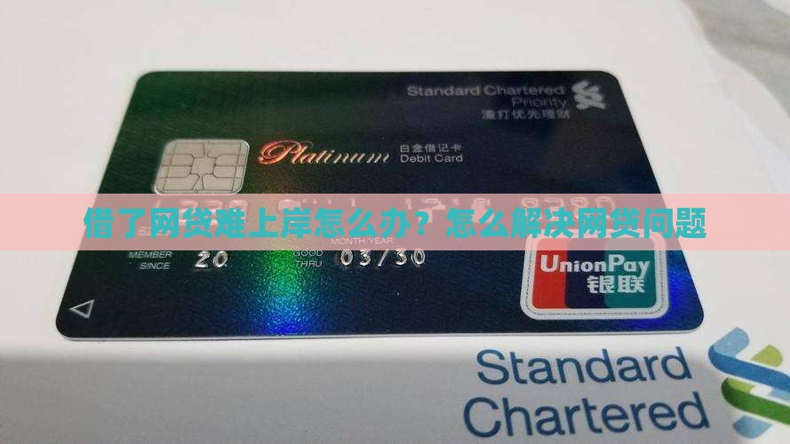 借了网贷难上岸怎么办？怎么解决网贷问题