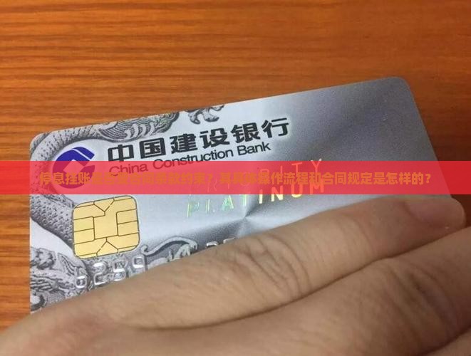 停息挂账是否受合同条款约束？其具体操作流程和合同规定是怎样的？