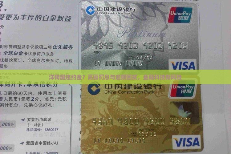 洋钱罐违约金？高额罚息与逾期困扰，金融科技新风险