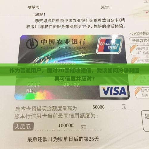 作为普通用户，面对20条催收短信，我该如何冷静判断其可信度并应对？