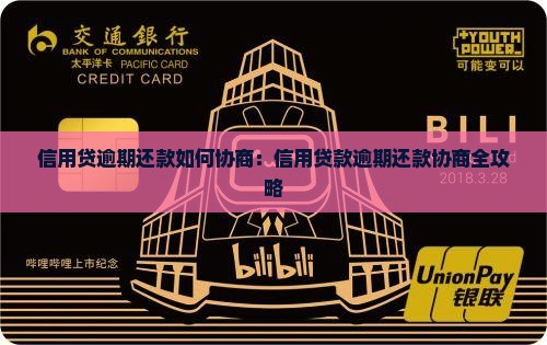 信用贷逾期还款如何协商：信用贷款逾期还款协商全攻略
