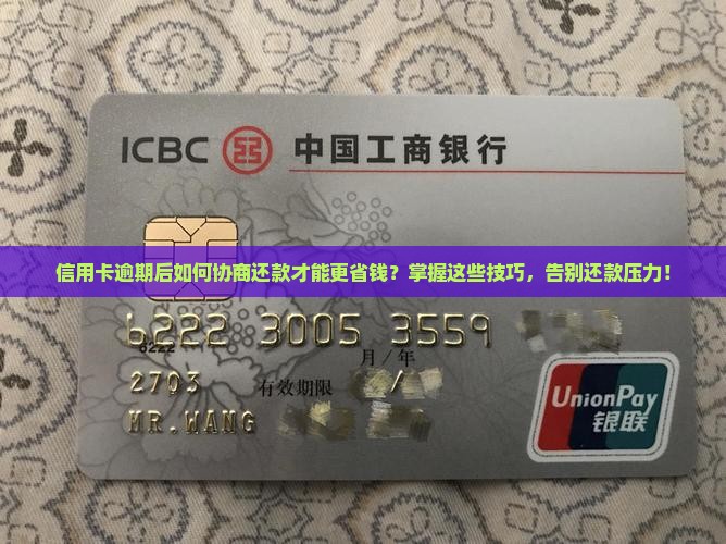 信用卡逾期后如何协商还款才能更省钱？掌握这些技巧，告别还款压力！