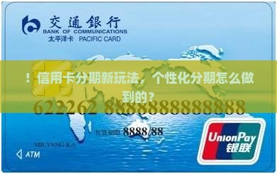 ！信用卡分期新玩法，个性化分期怎么做到的？