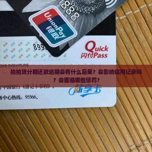 拍拍贷分期还款逾期会有什么后果？会影响信用记录吗？会面临哪些惩罚？