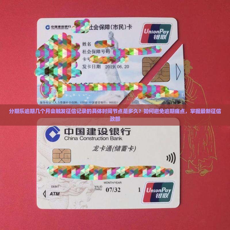 分期乐逾期几个月会触发征信记录的具体时间节点是多久？如何避免逾期痛点，掌握最新征信政部