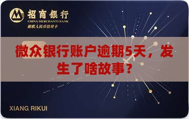 微众银行账户逾期5天，发生了啥故事？