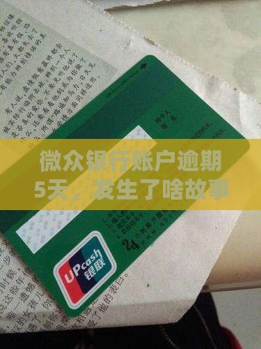 微众银行账户逾期5天，发生了啥故事？