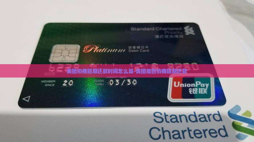 美团协商延期还款时间怎么算-美团能否协商延期还款
