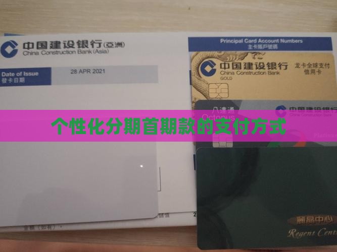个性化分期首期款的支付方式