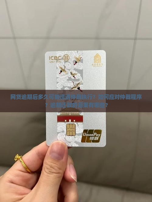 网贷逾期后多久可能遭遇仲裁执行？如何应对仲裁程序？逾期还款的后果有哪些？