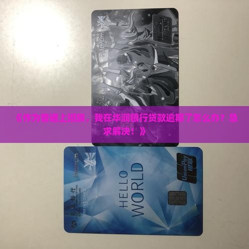 《作为普通上班族，我在华润银行贷款逾期了怎么办？急求解决！》