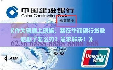 《作为普通上班族，我在华润银行贷款逾期了怎么办？急求解决！》