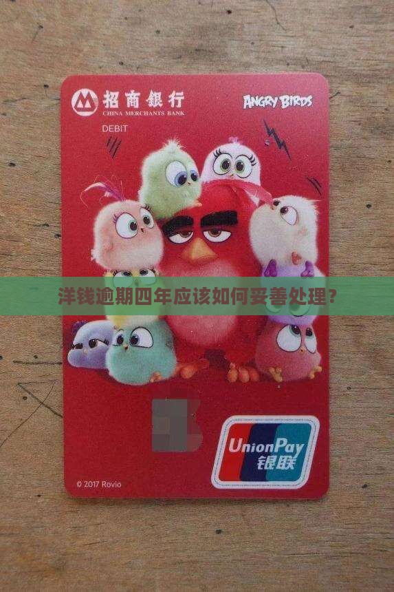 洋钱逾期四年应该如何妥善处理？