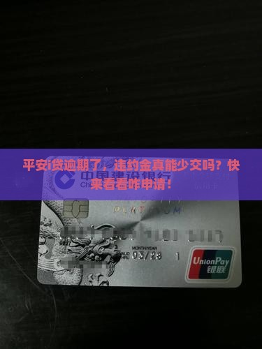 平安i贷逾期了，违约金真能少交吗？快来看看咋申请！