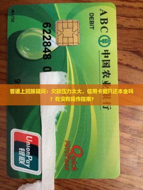 普通上班族疑问：欠款压力太大，信用卡能只还本金吗？有没有操作指南？