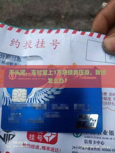 手头紧，支付宝上1万块债务压身，我该怎么办？