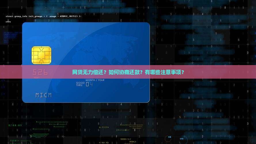 网贷无力偿还？如何协商还款？有哪些注意事项？