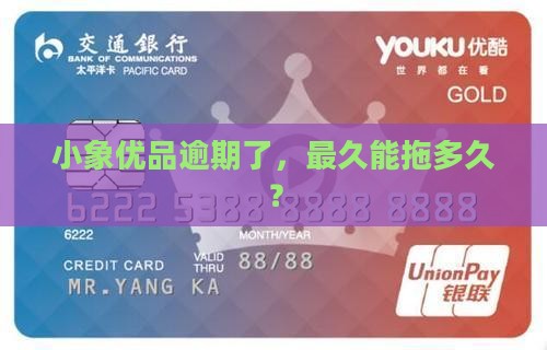 小象优品逾期了，最久能拖多久？