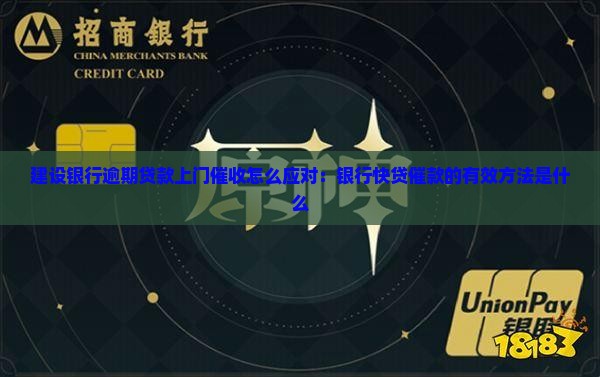 建设银行逾期贷款上门催收怎么应对：银行快贷催款的有效方法是什么