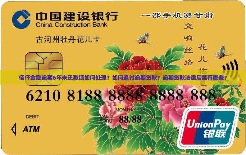 佰仟金融逾期6年未还款项如何处理？如何追讨逾期贷款？逾期贷款法律后果有哪些？