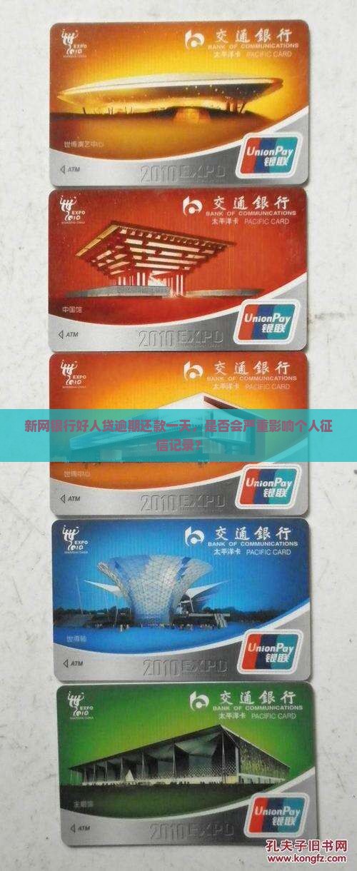 新网银行好人贷逾期还款一天，是否会严重影响个人征信记录？