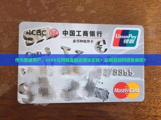 作为普通用户，2500元同程金融逾期会怎样？逾期后如何避免麻烦？