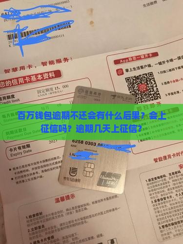 百万钱包逾期不还会有什么后果？会上征信吗？逾期几天上征信？