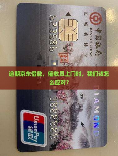 逾期京东借款，催收员上门时，我们该怎么应对？