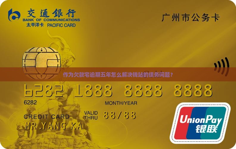 作为欠款宅逾期五年怎么解决钱站的债务问题？