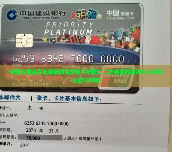 中原消费金融如果逾期两次如何处理？二次逾期的解决办法与怎么应对策略