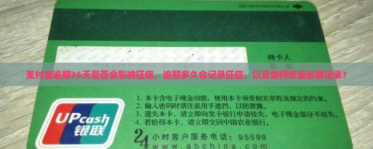 支付宝逾期36天是否会影响征信，逾期多久会记录征信，以及如何修复逾期记录？