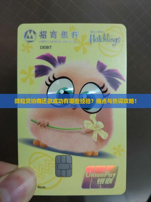 微粒贷协商还款成功有哪些经验？痛点与热词攻略！