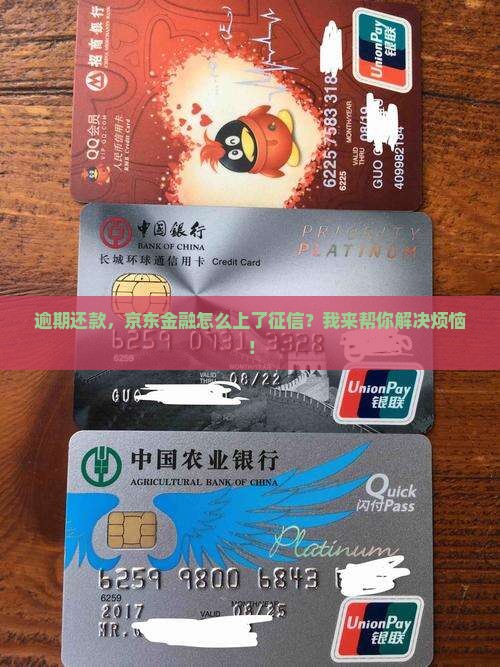 逾期还款，京东金融怎么上了征信？我来帮你解决烦恼！