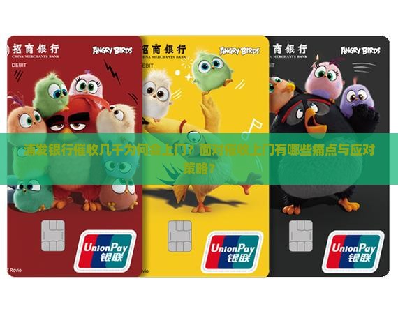 浦发银行催收几千为何会上门？面对催收上门有哪些痛点与应对策略？