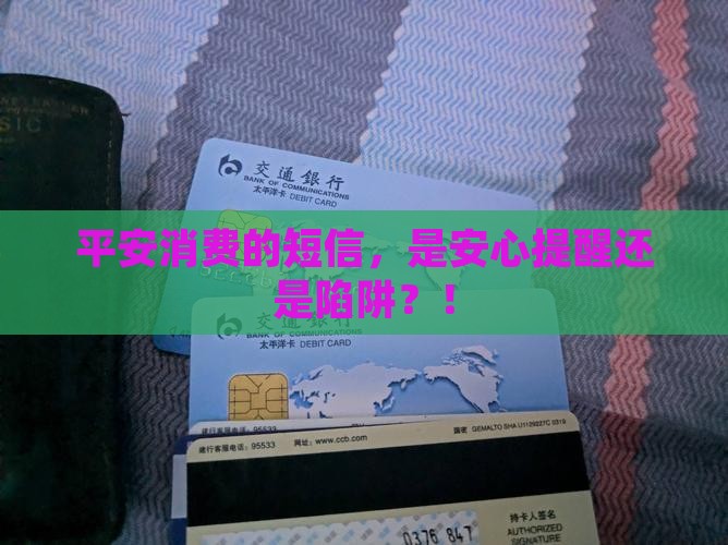 平安消费的短信，是安心提醒还是陷阱？！